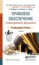 Правовое обеспечение профессиональной деятельности. Учебник для СПО, Волков А.М., Лютягина Е.А., Волков А.А. 