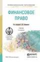 ФИНАНСОВОЕ ПРАВО 2-е изд., пер. и доп. Учебник для СПО, Ашмарина Е.М. - Отв. ред. 