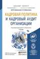 Кадровая политика и кадровый аудит организации. Учебник для бакалавриата и магистратуры, Омельченко Н.А. - Отв. ред. 