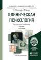 КЛИНИЧЕСКАЯ ПСИХОЛОГИЯ 3-е изд., испр. и доп. Учебник для академического бакалавриата, Колесник Наталья Тарасовна, Орлова Елена Александровна, Ефремова Галина Ивановна 