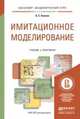 Имитационное моделирование. Учебник и практикум для академического бакалавриата, Акопов Андраник Сумбатович 