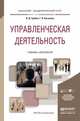 Управленческая деятельность. Учебник и практикум для академического бакалавриата, Грибов Владимир Дмитриевич, Кисляков Геннадий Васильевич 