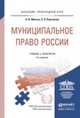 МУНИЦИПАЛЬНОЕ ПРАВО РОССИИ 4-е изд., пер. и доп. Учебник и практикум для прикладного бакалавриата, Малько А.В., Корсакова С.В. 