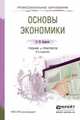 ОСНОВЫ ЭКОНОМИКИ 6-е изд., пер. и доп. Учебник и практикум для СПО, Борисов Е.Ф. 