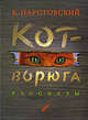 Кот-ворюга. Рассказы, Паустовский Константин Георгиевич 