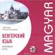 Венгерский язык. Базовый курс (аудиокурс МР3), Чаба Надь, Наталия Колпакова 