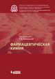 Фармацевтическая химия. Учебник для вузов, Арзамасцев Александр Павлович, Раменская Галина Владиславовна, Аксенова Элеонора Николаевна 