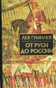 От Руси до России, Лев Гумилев 