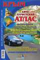 Крым. Автотуристский атлас. Фотоальбом интересных объектов, 