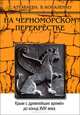 На черноморском перекрестке. Крым с древнейших времен до конца ХVIII века. Учебное пособие, Е. Алтабаева, В. Коваленко 