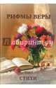 Рифмы веры. Том 1, Трубчик Василий Павлович, Борщ Виктор, Логинова Людмила 