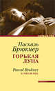 Паскаль Брюкнер: Горькая луна, Брюкнер Паскаль 