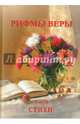 Рифмы веры. Том 2, Логинова Людмила, Дыникова Зинаида, Гололоб Светлана 