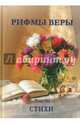 Рифмы веры. Том 3, Новик Виктор, Сегенчук Зоя, Шавригина София 