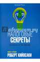 Налоговые секреты, Кийосаки Роберт 