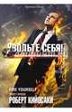 Увольте себя! Станьте сами себе боссом и финансистом, Кийосаки Роберт 