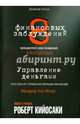 8 финансовых заблуждений. Управление деньгами. Простой курс управления личными финансами, Кийосаки Роберт 