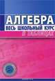 Алгебра. Весь школьный курс в таблицах, 