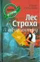Лес страха, Ситников Юрий Вячеславович 