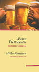 Микко Римминен: Роман с пивом, Римминен Микко 