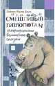 Смешливый гиппопотам. Американские волшебные сказки, Баум Лаймен Фрэнк 