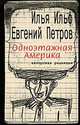 Одноэтажная Америка. Письма из Америки, Илья Ильф, Евгений Петров 