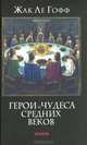 Гофф Ле: Герои и чудеса средних веков, Жак ле Гофф 