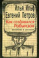 Как создавался Робинзон, Евгений Петров, Илья Ильф 