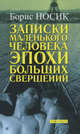 Записки маленького человека эпохи больших свершений (сборник), Носик Борис Михайлович 