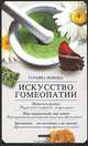 Татьяна Попова: Искусство гомеопатии, Попова Татьяна Демьяновна 