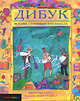Дибук. История, случившаяся на небесах (Dybbuk: A Story Made in Heaven), Ф. Проуз,Ф. Проуз 