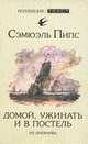 Сэмюэль Пипс: Домой, ужинать и в постель. Из дневника, Самюэль Пипс 