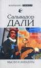 Сальвадор Дали: Мысли и анекдоты, Сальвадор Дали 