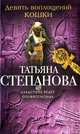 Девять воплощений кошки, Степанова Т.Ю. 