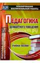 Педагогика девиантного поведения. Учебное пособие. ФГОС, Думов Александр Сергеевич, Думов Сергей Борисович, Столярчук Иван Александрович 