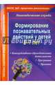 Формирование познавательных действий у детей 6-7 лет. Программа, Гуськова Алевтина Александровна 