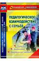 Педагогическое взаимодействие с семьей. Технологии. Диагностика. Практические занятия. ФГОС, Москвина Маргарита Витальевна 