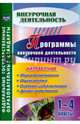 Программы внеурочной деятельности. 1-4 классы. ФГОС, Васюкова Марина Владимировна, Шаповалова Елена Александровна 