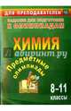 Предметные олимпиады. 8-11 классы. Химия. ФГОС, Бойко Л. П., Иванова Елена Александровна, Пильникова Наталья Николаевна 