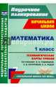 Математика. 1 класс. Технологические карты уроков по учебнику В.Н. Рудницкой и др. ФГОС, Лободина Наталья Викторовна 