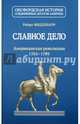 Славное дело. Американская революция 1763-1789, Миддлкауф Роберт Лоуренс 