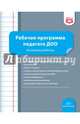 Рабочая программа педагога ДОО. Из опыта работы. ФГОС, Верещагина Наталья Валентиновна, Викторова Оксана Викторовна, Волкова Татьяна Анатольевна 