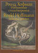 Роалд Хофман. Избранные стихотворения / Roald Hoffmann. Selected Poems, Роалд Хофман 
