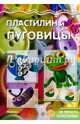 Пластилин и пуговицы. Не просто пластилин, 