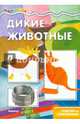 Дикие животные. Поделки из гофробумаги, 