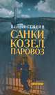 Валерий Генкин: Санки, козел, паровоз, Валерий Генкин 