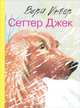 Сеттер Джек, Инбер Вера Михайловна 