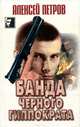 Банда Черного Гиппократа, Алексей Петров 