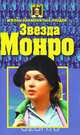 Звезда Монро, 
