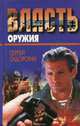 Власть оружия, Сергей Сидорский 